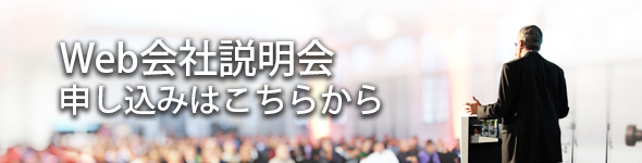 Web会社説明会 申し込みはこちらから