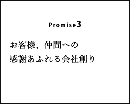 Promise3：お客様、仲間への感謝あふれる会社創り